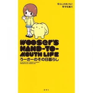60 5点 うーさーのその日暮らし Tvアニメ動画 あにこれb 60 5点 うーさーのその日暮らし Tvアニメ動画 あにこれb