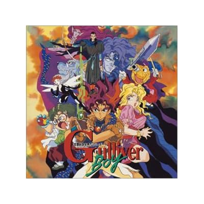 61 8点 空想科学世界ガリバーボーイ Tvアニメ動画 あにこれb