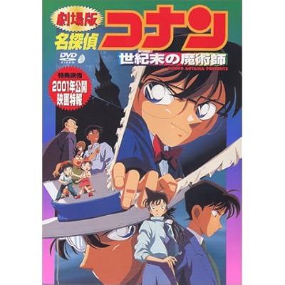 名探偵コナン 世紀末の魔術師 アニメ映画 の感想 評価 レビュー一覧 あにこれb