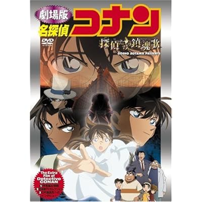 64 8点 名探偵コナン 探偵たちの鎮魂歌 レクイエム アニメ映画 あにこれb