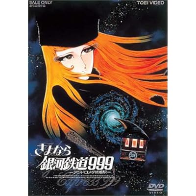 さよなら銀河鉄道999 アンドロメダ終着駅 アニメ映画 の1話無料動画配信 あにこれb