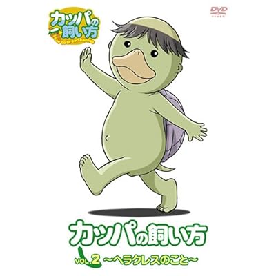 カッパの飼い方 Tvアニメ動画 の最新話 最終回ネタバレ速報 あにこれb