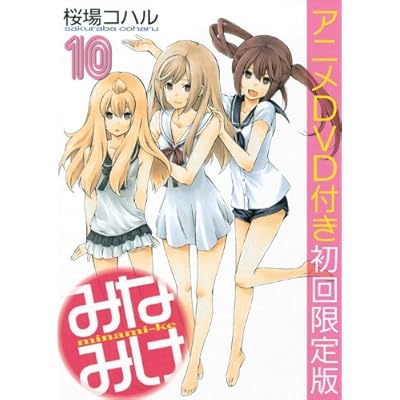 Dvd付き初回限定版 みなみけ 第10巻 Ova の1話無料動画 あにこれb