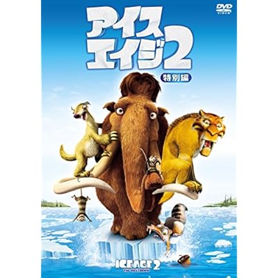 アイス エイジ2 アニメ映画 の1話無料動画 あにこれb