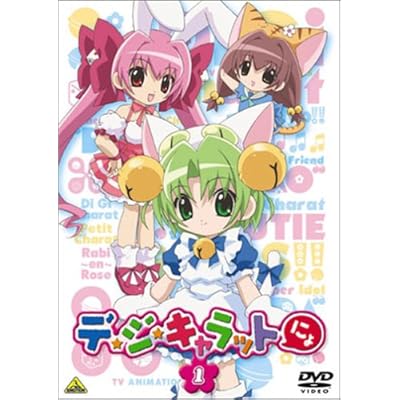 デ ジ キャラットにょ Tvアニメ動画 の1話無料動画配信 あにこれb デ ジ キャラットにょ Tvアニメ動画 の1話無料動画配信 あにこれb