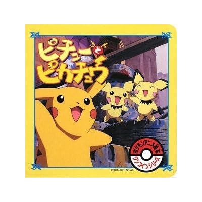 58 6点 劇場版ポケットモンスター ピチューとピカチュウ アニメ映画 あにこれb