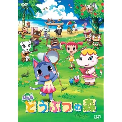 どうぶつの森 アニメ映画 の1話無料動画配信 あにこれb どうぶつの森 アニメ映画 の1話無料動画配信 あにこれb