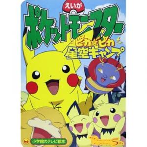 劇場版ポケットモンスター ピカ ピカ星空キャンプ アニメ映画 の感想 評価 レビュー一覧 あにこれb
