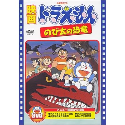 66 3点 ドラえもん のび太の恐竜 アニメ映画 あにこれb