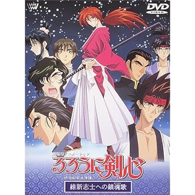 るろうに剣心 明治剣客浪漫譚 維新志士への鎮魂歌 レクイエム アニメ映画 の感想 評価 レビュー一覧 あにこれb