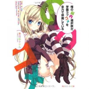 81 2点 俺の脳内選択肢が 学園ラブコメを全力で邪魔している Tvアニメ動画 あにこれb