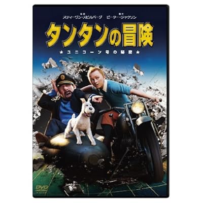 65 1点 タンタンの冒険 ユニコーン号の秘密 アニメ映画 あにこれb