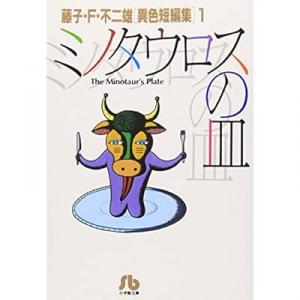 藤子 f 不二雄のsf すこしふしぎ 短編シアター ミノタウロスの皿 Ova の最新話 最終回ネタバレ速報 あにこれb 藤子 f 不二雄のsf すこしふしぎ 短編シアター ミノタウロスの皿 Ova の最新話 最終回ネタバレ速報 あにこれb