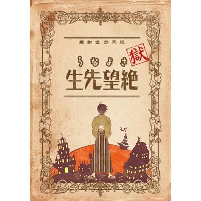 獄 さよなら絶望先生 Ova の1話無料動画配信 あにこれb 獄 さよなら絶望先生 Ova の1話無料動画配信 あにこれb