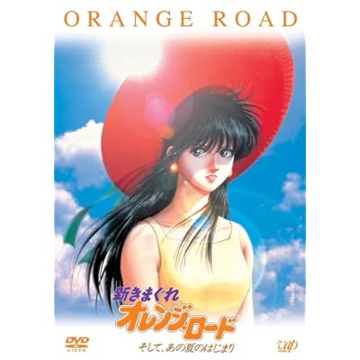 65 5点 新きまぐれオレンジ ロード Capricious Orange Road そして あの夏のはじまり アニメ映画 あにこれb