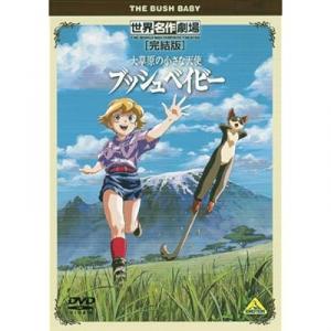 64 7点 大草原の小さな天使 ブッシュベイビー Tvアニメ動画 あにこれb