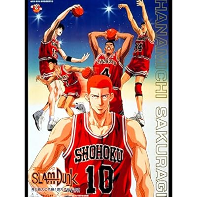 65 4点 Slam Dunk 湘北最大の危機 燃えろ桜木花道 アニメ映画 あにこれb