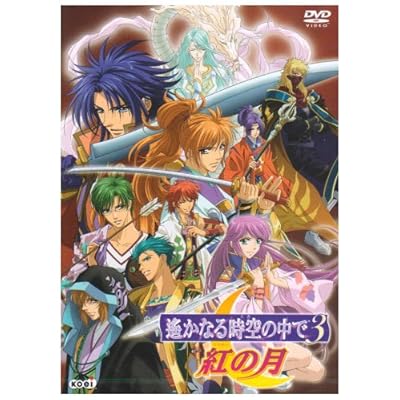 遙かなる時空の中で3 Ova の1話無料動画配信 あにこれb 遙かなる時空の中で3 Ova の1話無料動画配信 あにこれb