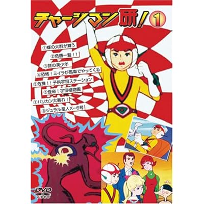 チャージマン研 Tvアニメ動画 の1話無料動画配信 あにこれb チャージマン研 Tvアニメ動画 の1話無料動画配信 あにこれb