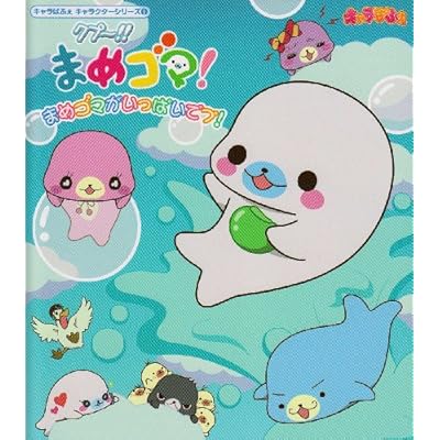 クプ まめゴマ Tvアニメ動画 の感想 評価 レビュー一覧 あにこれb