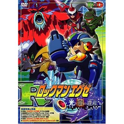 劇場版ロックマンエグゼ 光と闇の遺産 プログラム アニメ映画 の1話無料動画配信 あにこれb 劇場版ロックマンエグゼ 光と闇の遺産 プログラム アニメ映画 の1話無料動画配信 あにこれb