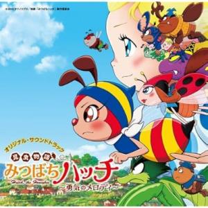 昆虫物語 みつばちハッチ 勇気のメロディ アニメ映画 あにこれb 昆虫物語 みつばちハッチ 勇気のメロディ アニメ映画 あにこれb