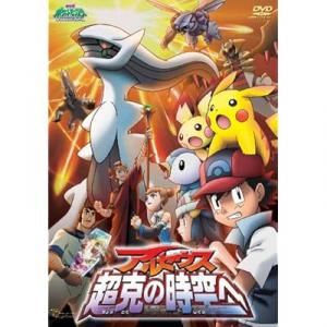 劇場版ポケットモンスター ダイヤモンド パール アルセウス 超克の時空へ アニメ映画 の最新話 最終回ネタバレ速報 あにこれb 劇場版ポケットモンスター ダイヤモンド パール アルセウス 超克の時空へ アニメ映画 の最新話 最終回ネタバレ速報 あにこれb