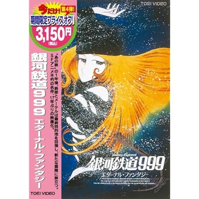 銀河鉄道999 エターナル ファンタジー アニメ映画 の最新話 最終回ネタバレ速報 あにこれb