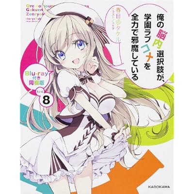 63 3点 俺の脳内選択肢が 学園ラブコメを全力で邪魔している 第8巻同梱ova Ova あにこれb