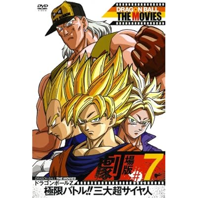 ドラゴンボールz 極限バトル 三大超サイヤ人 アニメ映画 の感想 評価 レビュー一覧 あにこれb