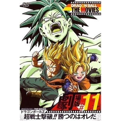 64 4点 ドラゴンボールz 超戦士撃破 勝つのはオレだ アニメ映画 あにこれb