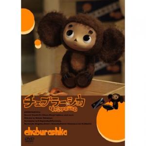 チェブラーシカ アニメ映画 あにこれb