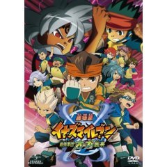 劇場版イナズマイレブン 最強軍団オーガ襲来 アニメ映画 の1話無料動画配信 あにこれb