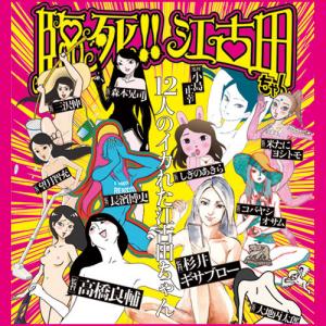 臨死 江古田ちゃん Tvアニメ動画 の最新話 最終回ネタバレ速報 あにこれb