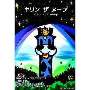 キリン ザ ヌープ Tvアニメ動画 あにこれb キリン ザ ヌープ Tvアニメ動画 あにこれb