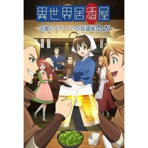 68 1点 異世界居酒屋 古都アイテーリアの居酒屋のぶ Webアニメ あにこれb