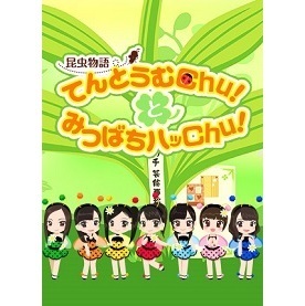 昆虫物語 てんとうむchu みつばちハッchu Tvアニメ動画 あにこれb