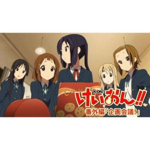 けいおん 番外編 企画会議 Tvアニメ動画 あにこれb