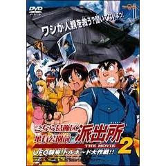 こちら葛飾区亀有公園前派出所 ｔｈｅ ｍｏｖｉｅ２ ｕｆｏ襲来 トルネード大作戦 アニメ映画 の1話無料動画配信 あにこれb