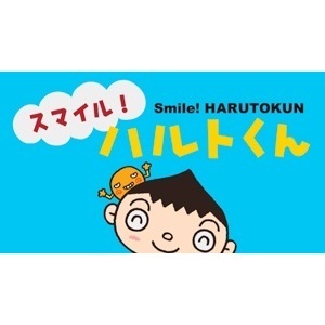 スマイル ハルトくん Tvアニメ動画 の1話無料動画 あにこれb