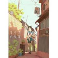 ずっと前から好きでした 告白実行委員会 アニメ映画 の1話無料動画 あにこれb