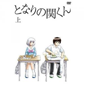 60.7点】となりの関くん 上巻特典映像 「林間学校」（Ova）【あにこれΒ】