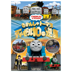 きかんしゃトーマス ディーゼル１０の逆襲 アニメ映画 の1話無料動画配信 あにこれb
