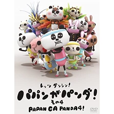 パパンがパンダ その4 Tvアニメ動画 の1話無料動画配信 あにこれb