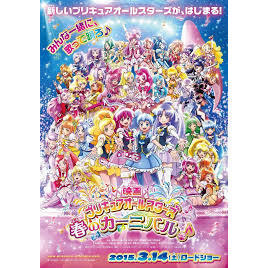 映画 プリキュアオールスターズ 春のカーニバル アニメ映画 の1話