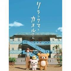 リラックマとカオルさん Webアニメ の1話無料動画配信 あにこれb