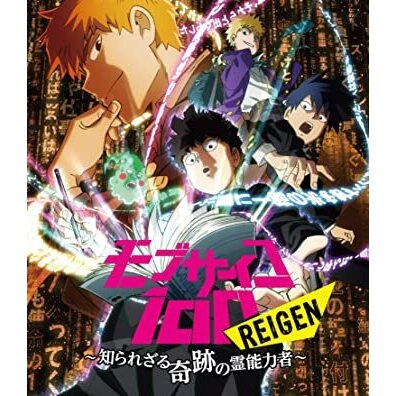 65.6点】モブサイコ100 REIGEN ～知られざる奇跡の霊能力者～（TV