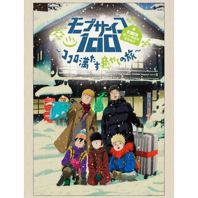 70 8点 モブサイコ100 第一回 霊とか相談所慰安旅行 ココロ満たす癒やしの旅 Ova あにこれb 70 8点 モブサイコ100 第一回 霊とか相談所慰安旅行 ココロ満たす癒やしの旅 Ova あにこれb