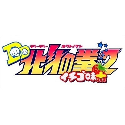 Dd北斗の拳2 イチゴ味 Tvアニメ動画 の1話無料動画配信 あにこれb