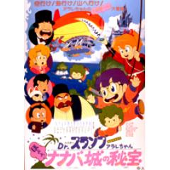 Dr スランプ アラレちゃん ほよよ ナナバ城の秘宝 アニメ映画 の成分 名言 キャラ 声優wiki あにこれb